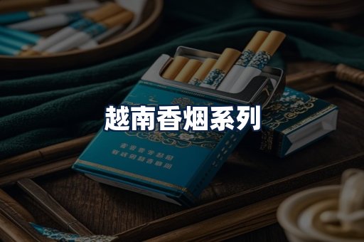 越南香烟